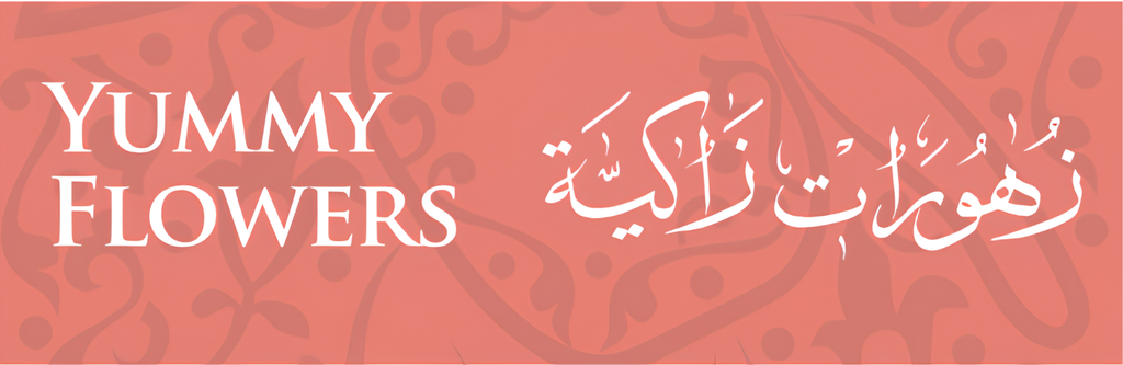 Yummy Flowers زهورات زاكية