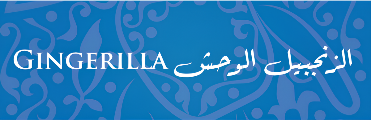 Gingerilla الزنجبيل الوحش